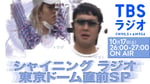「シャイニングラジオ Tohji東京ドーム直前SP」ビジュアル