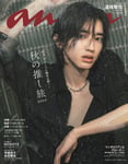 雑誌「anan」2516号の表紙を飾る道枝駿佑（なにわ男子）。©マガジンハウス