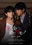 映画「羊の皮を着たケモノ」ティザービジュアル