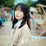 齊藤京子「元気にしてた？」ジャケット