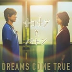 DREAMS COME TRUE「サヨナラとバトン」ジャケット