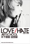 「LOVE/HATE ART-SCHOOL 木下理樹 回想録」表紙画像