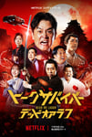 「トークサバイバー！DEAD or LAUGH」キービジュアル