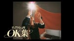 名誉伝説「OK集」トレイラーより。