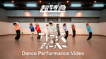 超特急「エトランス・フィーバー」ダンスパフォーマンスビデオのサムネイル。