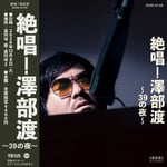 「絶唱！澤部渡！～39の夜～」告知画像