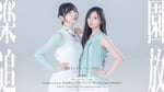 佐倉綾音と井上和（乃木坂46）。