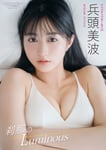 兵頭美波「刹那のLuminous」表紙画像