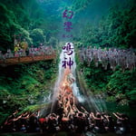芸能山城組「『幻響』其之参《鳴神》」キービジュアル