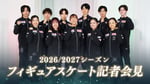 「2026/2027シーズン フィギュアスケート記者会見」キービジュアル