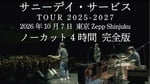 サニーデイ・サービス「SUNNY DAY SERVICE TOUR 2025-2026」ライブ映像より。