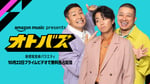 「Amazon Music presents オトバズ」キービジュアル