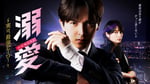 M!LKの吉田仁人が主演を務めるTOKYO MXの新ドラマ「溺愛 ～ 実は、最強ヒーロー ～」のキービジュアル。© 一城れもん・海咲ねむる / DPN ブックス © TOKYO MX