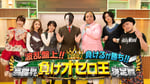 「波乱盤上!! 負けるが勝ち!! 芸能界負けオセロ王決定戦」キービジュアル