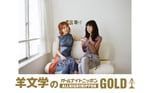 「羊文学のオールナイトニッポンGOLD supported by セブンカフェ」告知画像