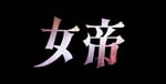 ドラマ「女帝」ロゴ©倉科遼・和気一作・日本文芸社 /「女帝」製作委員会
