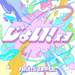 FRUITS ZIPPER「じょい！×3」ジャケット