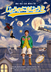 「じょうのにちじょう2」ビジュアル
