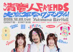 「清 竜人FRIENDS『大忘年会ワンマンライブ！』」フライヤー