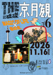 「kinopo presents THE 京月観 vol.6」告知ビジュアル