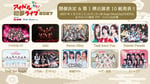 「謹賀新年！アイドル初夢ライブ 2027」第1弾出演アーティスト一覧
