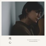 福山雅治「THE LATEST IS THE GREATEST vol. 1 残心」ジャケット