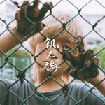 まおた「飢え鴉」ジャケット