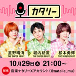 「THE SUPER FRUIT 星野晴海、堀内結流、松本勇輝の『カタリー』」告知ビジュアル