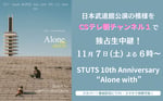 「STUTS 10th Anniversary “Alone with”」生中継告知ビジュアル