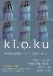 ki.o.ku 新体制お披露目フリーワンマン「記憶：0011」告知画像
