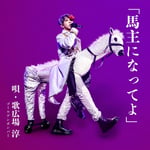 歌広場淳「馬主になってよ」ジャケット