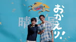 目黒蓮と内村光良が出演するキリンビール「晴れ風」新テレビCM「晴れやかな乾杯」編より。