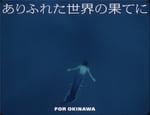 YAO「ありふれた世界の果てに」ミュージックビデオより。