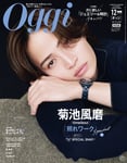 菊池風磨（timelesz）が登場する「Oggi」12月号特別版の表紙。