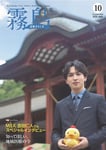 「広報きりしま」10月号表紙