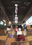 映画「タコピーの原罪 -ありがとう、また明日-」キービジュアル ©タイザン5 / 集英社・「タコピーの原罪」製作委員会