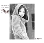 山崎ハコ「1975-1976 LIVE BEST『飛綱』」ジャケット