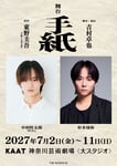 舞台「手紙」ビジュアル
