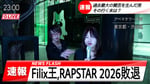 Filix王は落ちても「RAPSTAR DISらない」（※Tee Shyne公認）