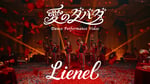 Lienel「愛のダバダ」ダンスパフォーマンスビデオより。