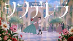 Mrs. GREEN APPLE「シンデレラ」ミュージックビデオのサムネイル。