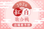 紅白歌合戦 出場者予想2026