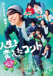 映画「人生を変えたコント」ポスタービジュアル ©2026映画「人生を変えたコント」製作委員会
