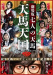 「松永天馬ソロデビュー十周年記念興行 劇場版七人の天馬～天馬天国～」フライヤー