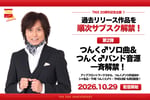 TNX創立20周年サブスク解禁第2弾告知ビジュアル