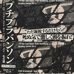 Petit Brabancon「Petit Brabancon Tour 2026 “If You Just Stare Then Headbang or Die” at Nagoya Bootleg Series Vol.3」配信ジャケット
