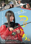 「つりこまち」ポスタービジュアル