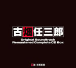 「古畑任三郎 オリジナルサウンドトラック コンプリートボックス」ジャケット