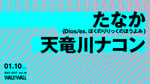 「たなか / 天竜川ナコン」ビジュアル