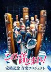 「この音とまれ！」完結記念音楽プロジェクトのキービジュアル。